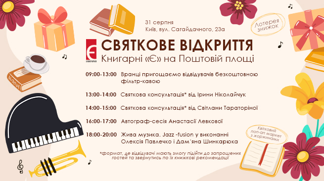 Святкове відкриття книгарні на Поштовій площі. Київ, вул. Сагайдачного, 23а