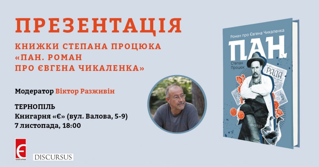 Презентація книжки Степана Процюка «Пан. Роман про Євгена Чикаленка»