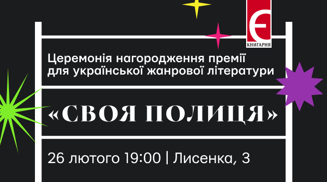 Церемонія нагородження переможців щорічної премії «Своя полиця» м. Київ, вулиця Лисенка, 3 26 лютого о 19:00