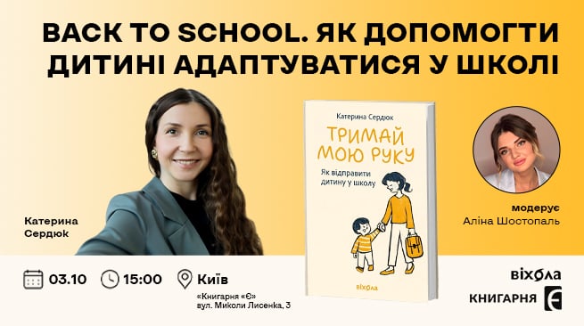 BACK TO SCHOOL. Як допомогти дитині адаптуватися у школі м. Київ, вул. Лисенка, 3 3 жовтня о 15:00
