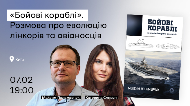 “Бойові кораблі”. Еволюція лінкорнів та авіанонсців м. Київ, вулиця Лисенка, 3 7 лютого о 19:00