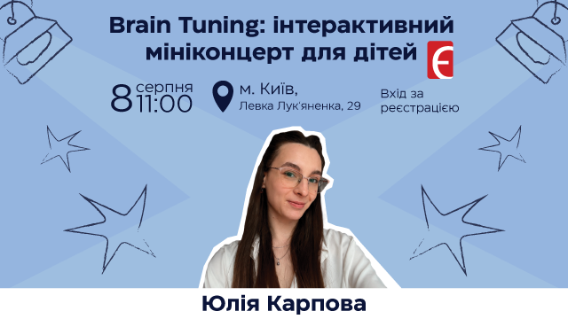 Brain Tuning: інтерактивний мініконцерт для дітей м. Київ, вул. Левка Лук'яненка, 29 8 серпня о 11:00