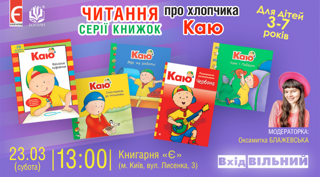 Читання серії книг про хлопчика Каю м. Київ, вул. Лисенка, 3 23 березня о 13:00