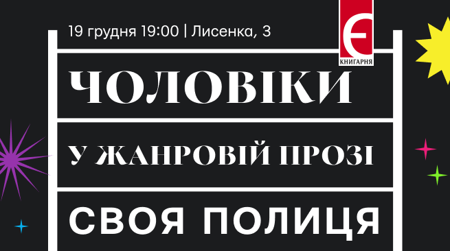 Чоловіки у жанровій прозі м. Київ, вулиця Лисенка, 3 19 грудня о 19:00