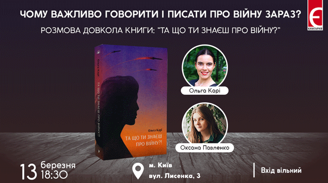 Чому важливо говорити і писати про війну зараз? Розмова довкола книги “Та що ти знаєш про війну?” м. Київ, вул. Лисенка,3 13 березня о 18:30