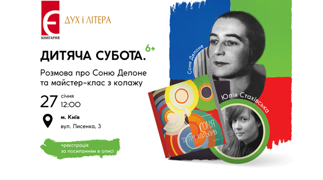Дитяча субота (6+). Розмова про Соню Делоне та майстер-клас з колажу м. Київ, вулиця Лисенка,3 27 січня о 16:00