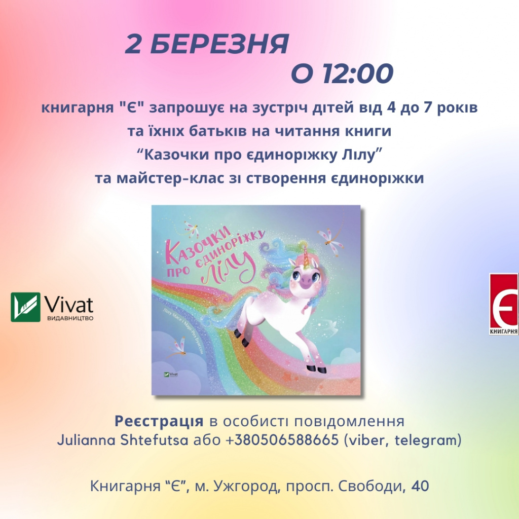 Читання книги «Казочки про єдиноріжку Лілу» (Видавництво: Vivat) та майстер-клас зі створення єдинорога . Захід відбудеться 2 березня об 12:00.