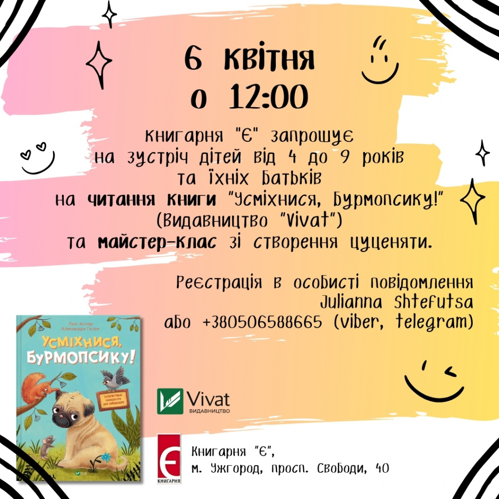 Читання книги «Усміхнися, Бурмопсику!» (Видавництво Vivat ) та  майстер-клас зі створення левеня. Захід відбудеться 6 квітня об 12:00