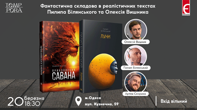 Фантастична складова в реалістичних текстах Пилипа Білянського та Олексія Вишника