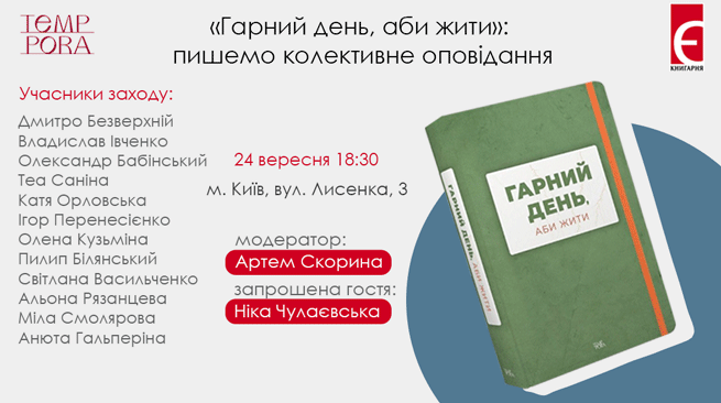 «Гарний день, аби жити»: пишемо колективне оповідання м. Київ, вулиця Лисенка, 3 24 вересня о 18:30
