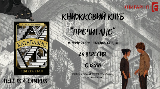 Книжковий клуб “Прочитано” за книгою “Катабазис” Ребекки Кван 