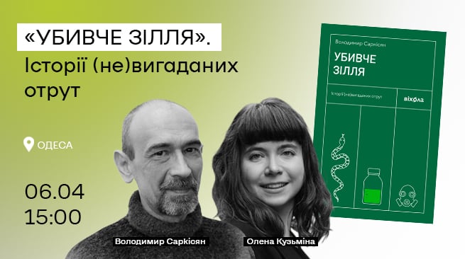 Історії (не)вигаданих отрут від хіміка-токсиколога Володимира Саркісяна та письменниці Олени Кузьміної! 