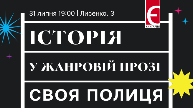 Історія у жанровій прозі  м Київ, вул. Миколи Лисенка, 3 31 липня о 19:00