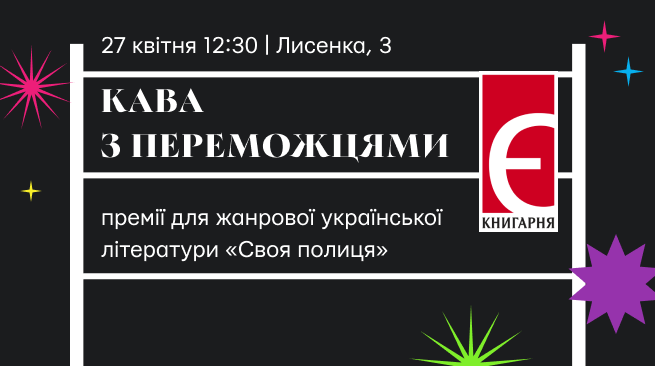 Кава з переможцями премії «Своя полиця» м. Київ, вулиця Лисенка, 3 27 квітня о 12:30