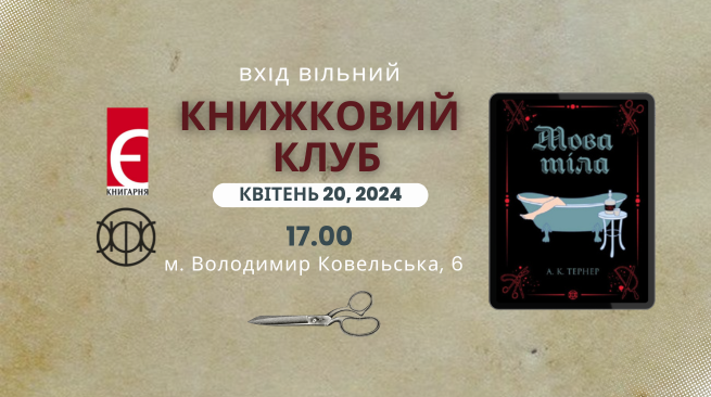 Обговорення книги «Мова тіла» А. К. Тернер