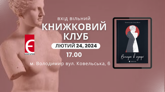 Обговорення книги «Венера в хутрі», Леопольд фон Захер-Мазох