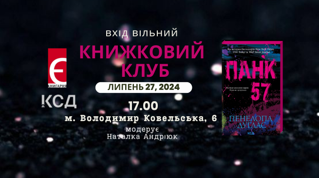 Обговорення книги «Панк 57» Пенелопи Дуглас