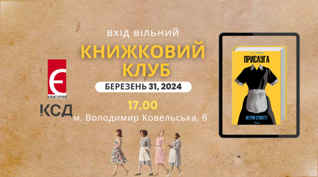 Обговорення книги «Прислуга» Кетрін Стокетт 