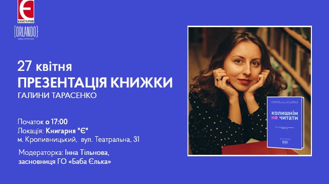 Презентація дебютної книжки  уроженки Кропивницького Галини Тарасенко “Колишнім не читати, або Як Хитра Галя перестала хвилюватися і полюбила себе
