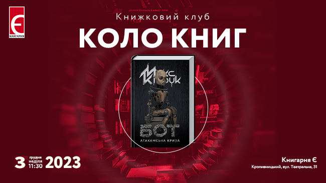 Книжковий клуб «Коло книг»: обговорення книги Макса Кідрука «Бот»