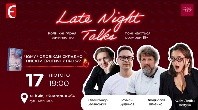 Late Night Talks. Чому чоловікам складно писати еротичну прозу? м. Київ, вул. Лисенка, 3 17 лютого о 19:00