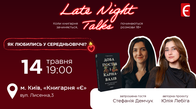 Late Night Talks. Як любились у Середньовіччі? 14 травня о 19:00 м. Київ, вул. Лисенка, 3