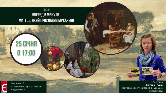 Лекція «Вперед в минуле: митець, який прославив Мукачево»  