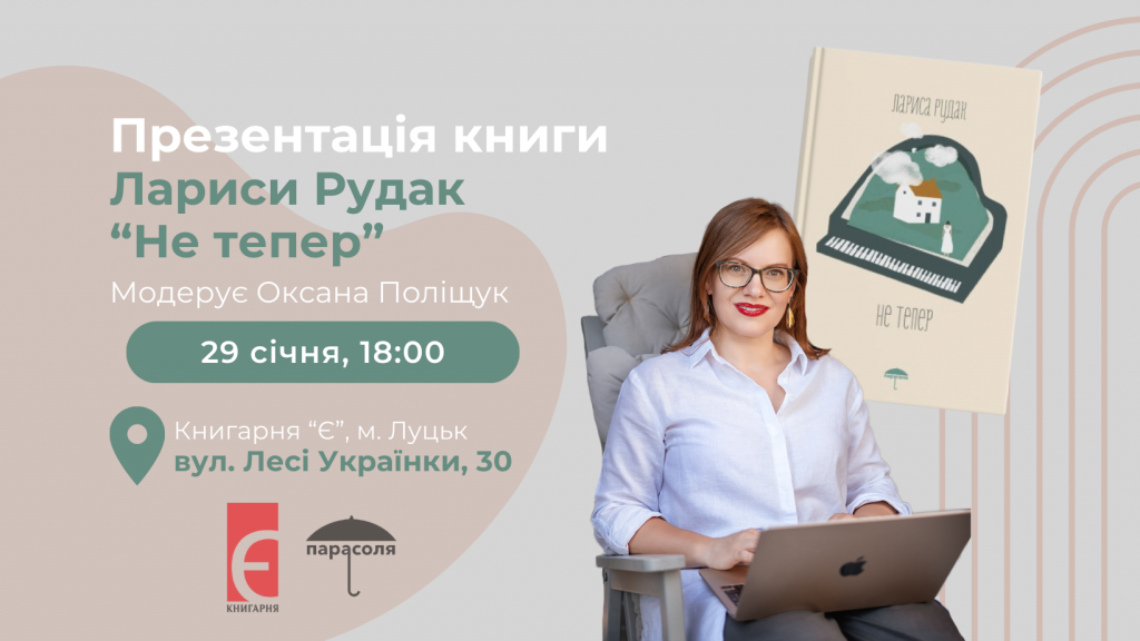 Зустріч з українською письменницею Ларисою Рудак