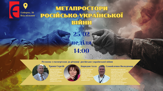Розмова з експертами на тему : “МЕТАПРОСТОРИ РОСІЙСЬКО-УКРАЇНСЬКОЇ ВІЙНИ”