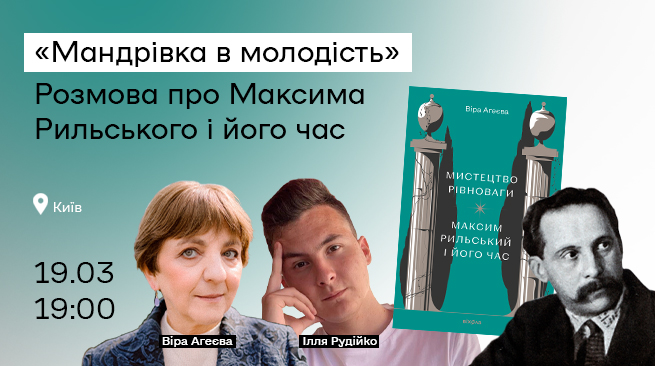 “Мандрівка в молодість”. Розмова про Максима Рильського і його час м. Київ, вул. Лисенка,3 19 березня о 19:00
