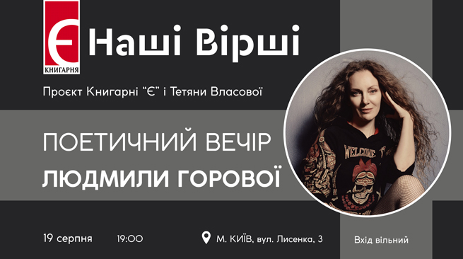 Наші Вірші. Поетичний вечір Людмили Горової м. Київ, вул. Лисенка, 3 19 серпня о 19:00