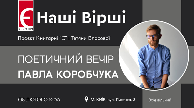 Наші вірші. Поетичний вечір Павла Коробчука м. Київ, вулиця Лисенка, 3 8 лютого о 19:00