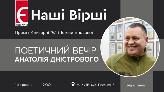 «Наші вірші». Поетичний вечір Анатолія Дністрового м. Київ, вул. Лисенка, 3 15 травня о 19:00