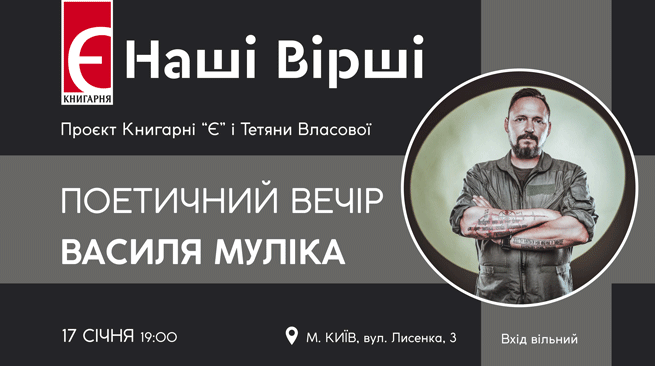 Наші вірші. Поетичний вечір Василя Муліка м. Київ, вулиця Лисенка,3 17 січня о 19:00