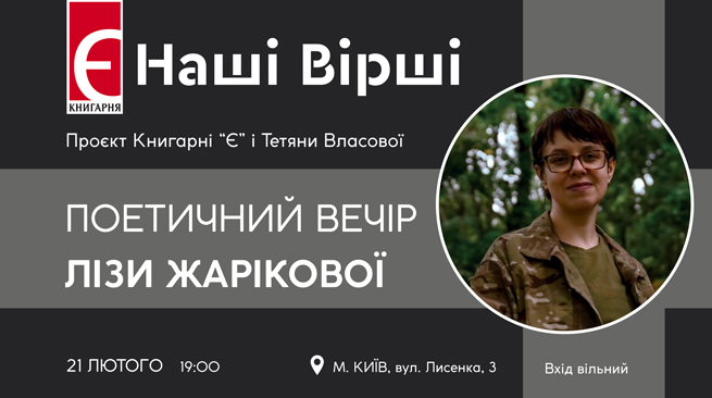 Наші вірші. Поетичний вечір Лізи Жарікової 21 лютого о 19:00 м. Київ, вулиця Лисенка,3