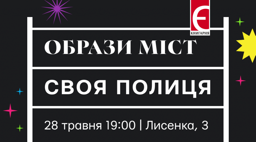 Образи міст у жанровій літературі м. Київ, вул. Лисенка, 3 28 травня о 19:00