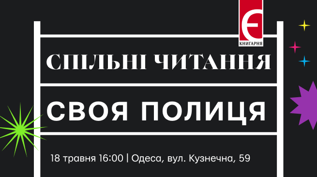 Анонсуємо наступні «Спільні авторські читання»