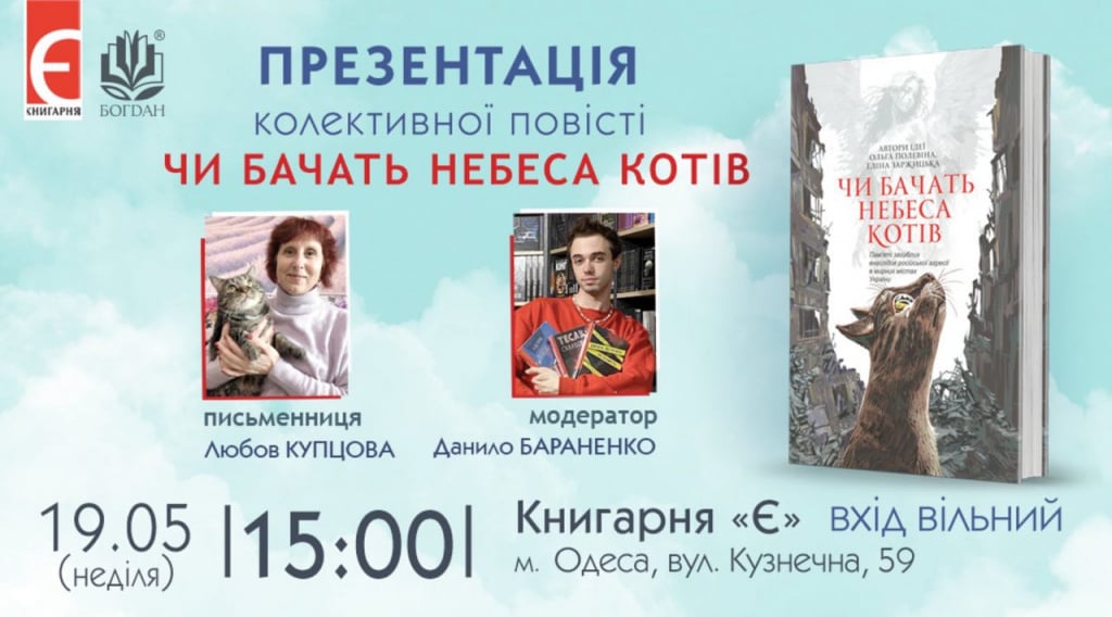 Презентація колективної повісті «Чи бачать небеса котів» в Одесі 