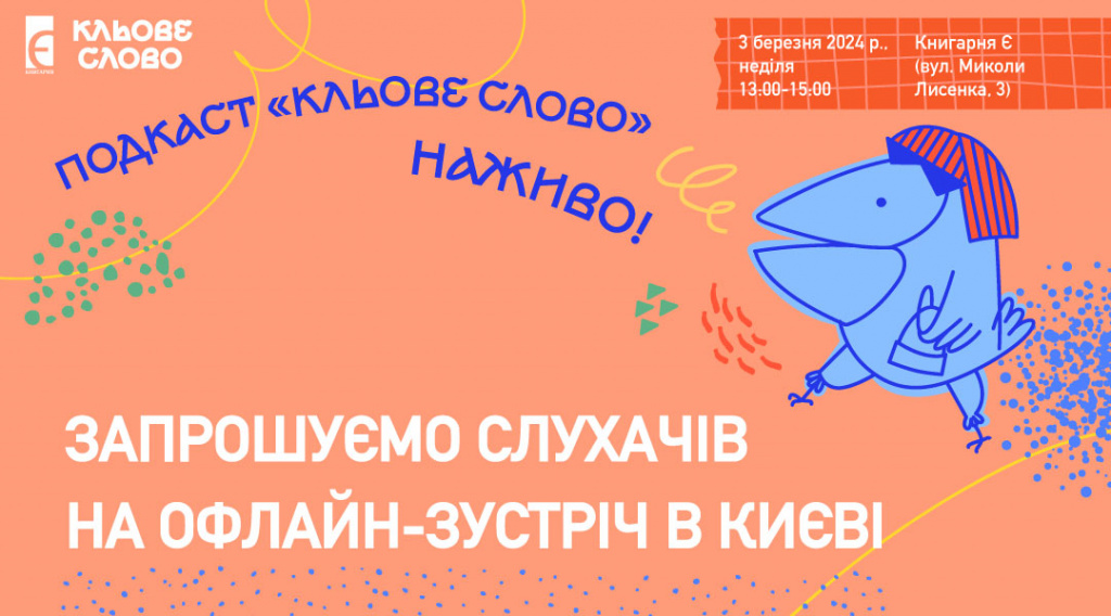 Офлайн-зустріч для дітей з подкастом «Кльове слово» м. Київ, вулиця Лисенка, 3 03 березня о 13:00