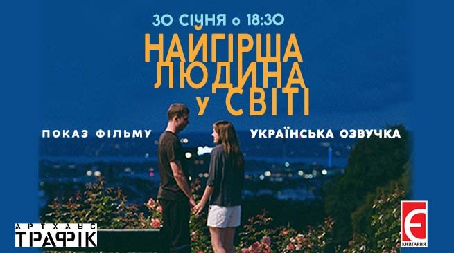 Показ фільму “Найгірша людина у світі” м. Київ, вулиця Лисенка,3 30 січня о 18:30