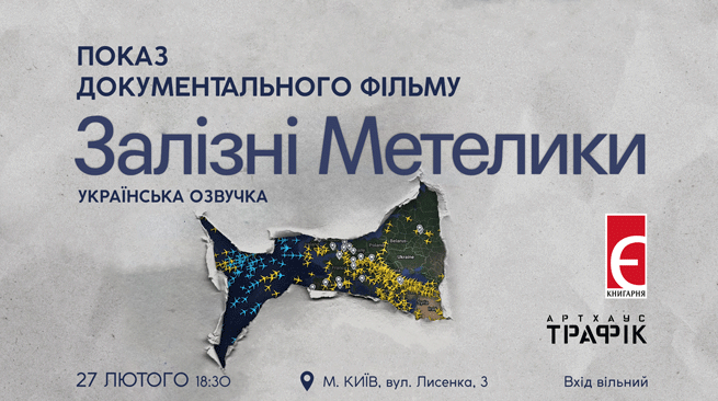Показ фільму “Залізні метелики” 27 лютого о 18:30 м. Київ, вулиця Лисенка,3