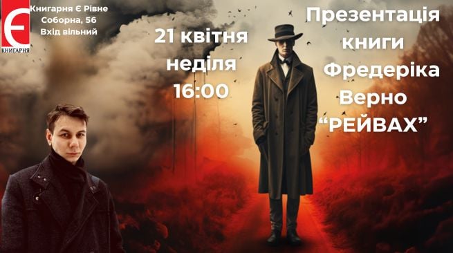 Презентація книги Фредеріка Верно “Рейвах”
