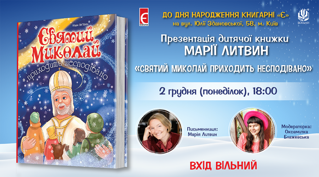 Презентація дитячої книжки Марії Литвин «Святий Миколай приходить несподівано» м. Київ, вул. Юлії Здановської, 58 2 грудня о 18:00