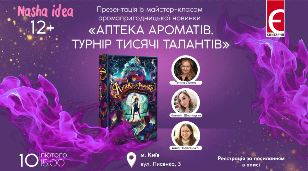 Презентація із майстер-класом аромапригодницької новинки «АПТЕКА АРОМАТІВ. ТУРНІР ТИСЯЧІ ТАЛАНТІВ»    м. Київ, вулиця Лисенка, 3 10 лютого о 15:00
