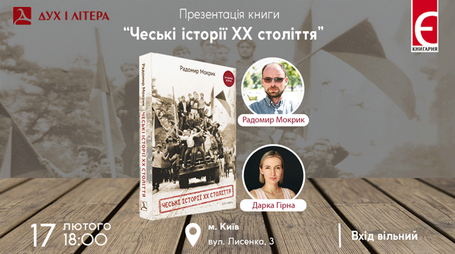 Презентація книги “Чеські історії ХХ століття” м. Київ, вулиця Лисенка,3 17 лютого о 18:00