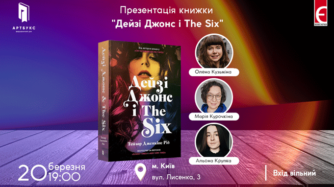 Презентація книги «Дейзі Джонс і The Six» м. Київ, вул. Лисенка, 3 20 березня о 19:00