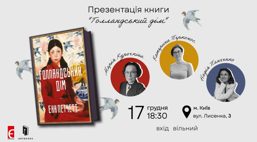 Презентація книги «Голландський дім» м. Київ, вулиця Лисенка, 3 17 грудня о 18:30