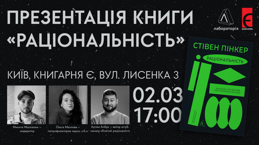 Презентація книги “Раціональність” Стівена Пінкера м. Київ, вулиця Лисенка,3 02 березня о 17:00
