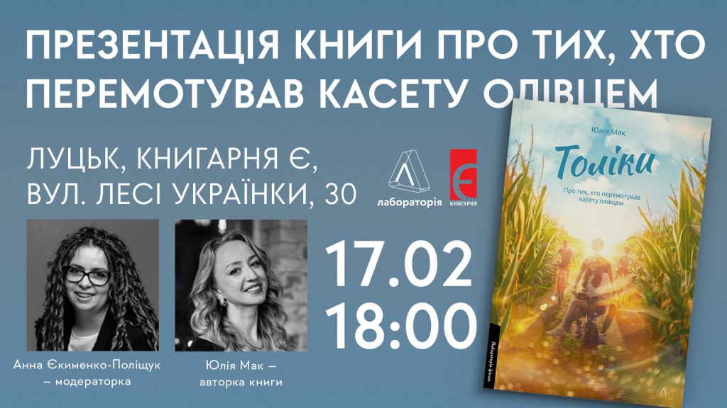 Презентаціія книжки Юлії Мак