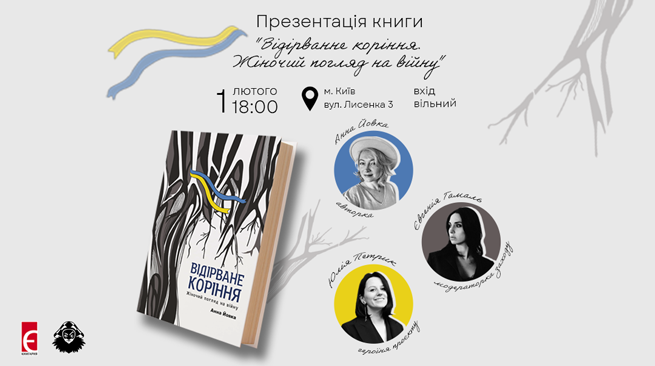 Презентація книги «Відірване коріння. Жіночий погляд на війну» м. Київ, вулиця Лисенка, 3 1 лютого о 18:00